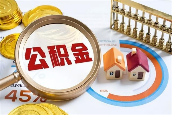 房屋公积金最低交多少-金湖公积金代办平台